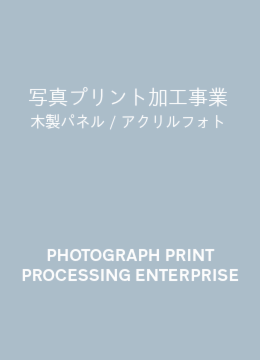写真プリント加工事業　木製パネル　アクリルフォト