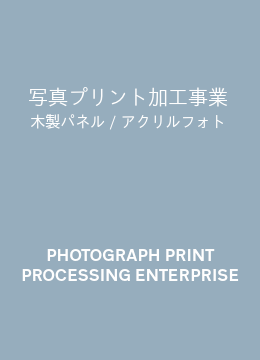写真プリント加工事業　木製パネル　アクリルフォト