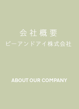 ピーアンドアイ株式会社　会社概要