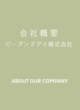 ピーアンドアイ株式会社　会社概要