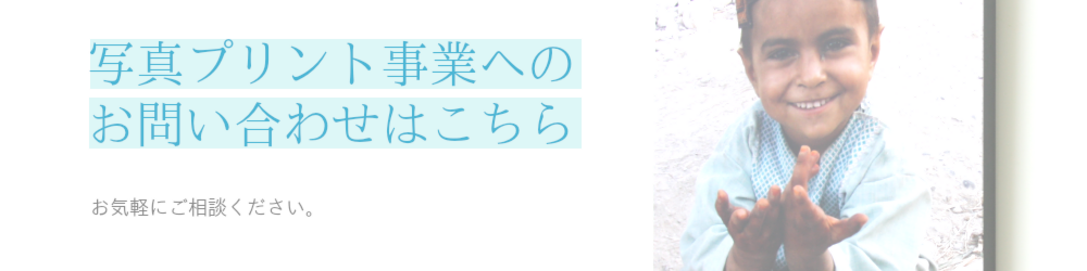 写真プリント事業へのお問い合わせ
