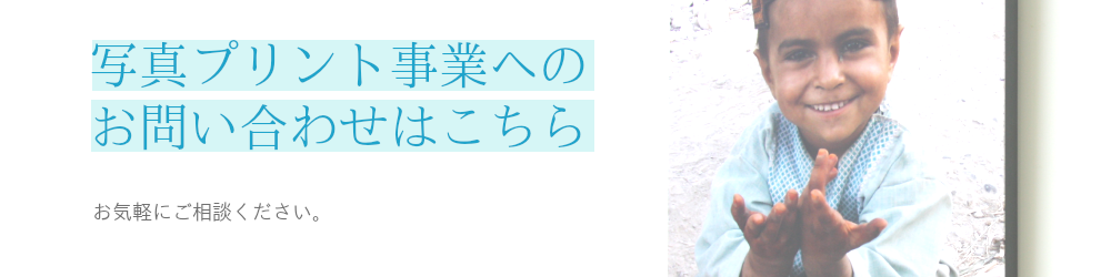 写真プリント事業へのお問い合わせ