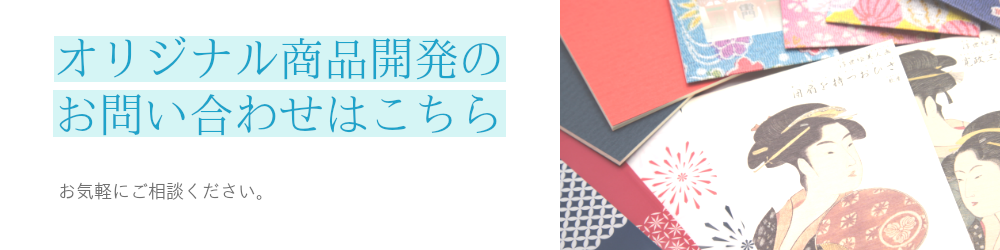 オリジナル商品開発事業へのお問い合わせ